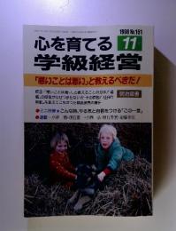 心を育てる 学級経営　1998年11月号