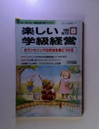 新しい学級経営　カウンセリングの手法を身につける　1996年8月号