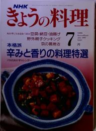 きょうの料理　1991年　7月号