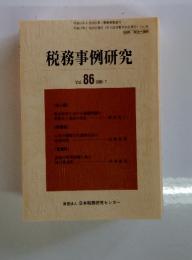 税務事例研究　Vol.86　2005年7月号