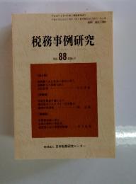 税務事例研究　2005年　11月号