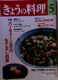 きょうの料理　5月号　特集　パーティー上手のもてなし料理