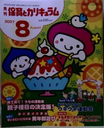 保育とカリキュラム　2007年8月号