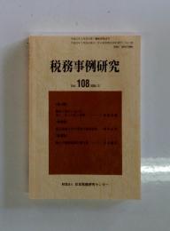 税務事例研究　2009年3月号　Vol.108