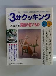 3分クッキング　2000年　 No.142