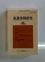 税務事例研究　2001年7月号　Vol.62