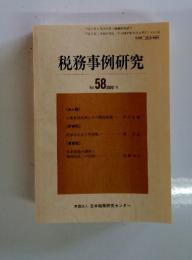 税務事例研究　2000年　11月号　Vol.58