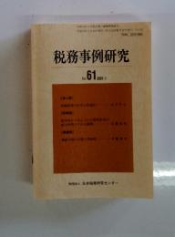 税務事例研究　Vol.61 2001年5月