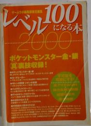 レベルになる本　100