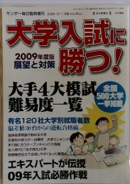 大学入試に勝つ　2009年度版 展望と対策