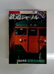 鉄道ジャーナル　2005年3月号