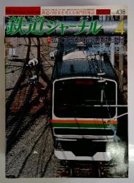 鉄道ジャーナル　2003年　4月号