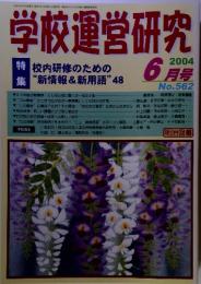 学校運営研究　2004年6月号