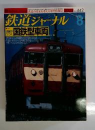 鉄道ジャーナル　2003年8月号　No.442