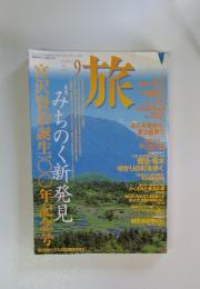 旅 1996年9月号