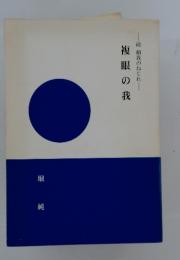 続 個我のねじれ　複眼の我