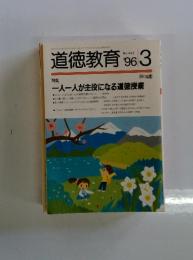 道徳教育　1996年3月号