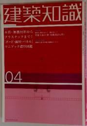 建築知識　04