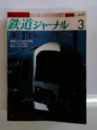 鉄道ジャーナル　No.449　2004年3月号