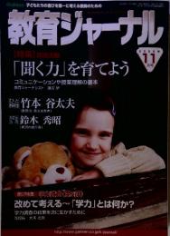 教育ジャーナル　2008年　11月号