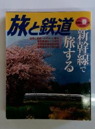 旅と鉄道　2006年　春の号
