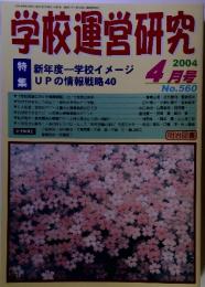 学校運営研究　2004年4月号