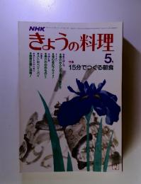 きょうの料理　1982年　5月号