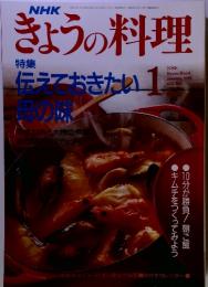 きょうの料理 特集：伝えておきたい母の味 1992年1月号