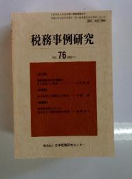 税務事例研究　Vol. 76 　2003年　11月号