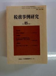 税務事例研究　Vol. 85　2005年　5月号