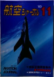 航空ジャーナル　1983年　11月号