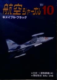 航空ジャーナル　1981年10月号