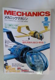 メカニックマガジン　1985年9月号