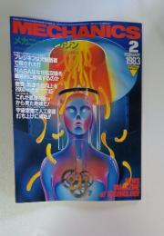 MECHANICS　1983年　2月号