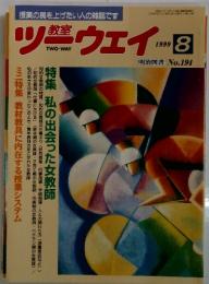 ツ－ウェイ　1999年8月号