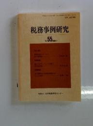 税務事例研究　2000年　5月号