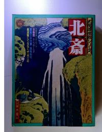 太郎の涙シリーズ　北斎