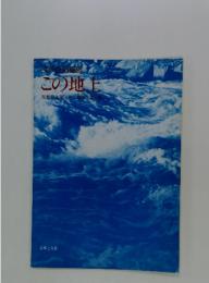この地上
