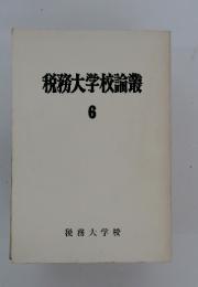 税務大学校論叢6