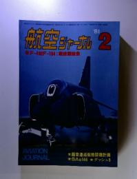 航空ジャーナル　1981年2月