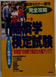 経済学検定試験　“実戦型”の対策で得点力大幅アップ!!