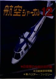 航空ジャーナル　1985年　12月号