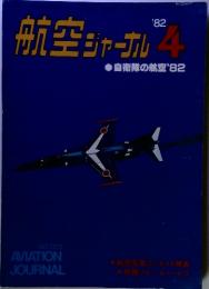 航空ジャーナル　1982年4月号
