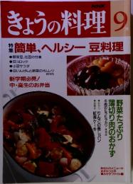 きょうの料理　1992年　9月