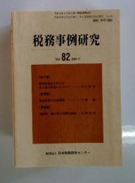 税務事例研究　2004年11月号