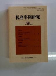 税務事例研究　2001年1月号