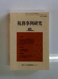 税務事例研究　2001年9月号　Vol.63