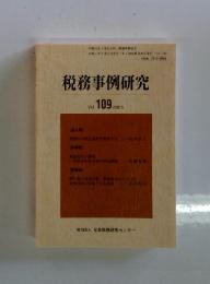 税務事例研究　Vol. 109　2009年5月号