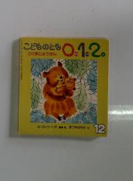 こどものとも0.1.2　12　こぐまとふうせん