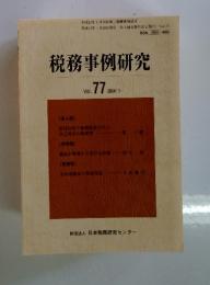 税務事例研究　2004年1月号